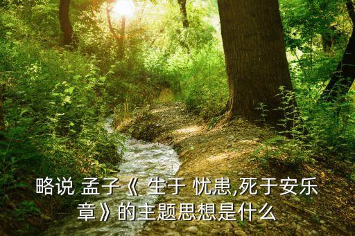 孟子生于憂患