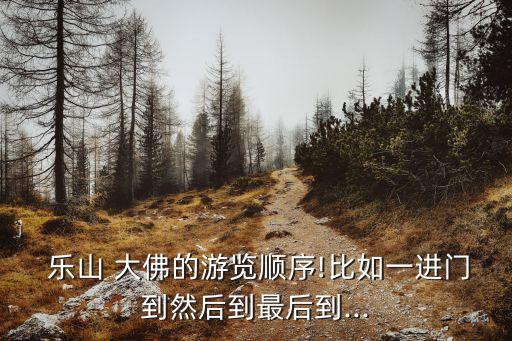 樂山大佛旅游,樂山大佛景區是世界文化與自然雙重遺產之一