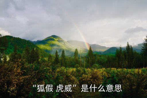 “狐假 虎威”是什么意思