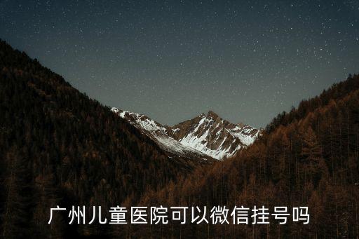 廣州兒童醫院可以微信掛號嗎