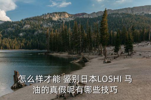 馬油真假鑒別圖,北海道馬油真假鑒別