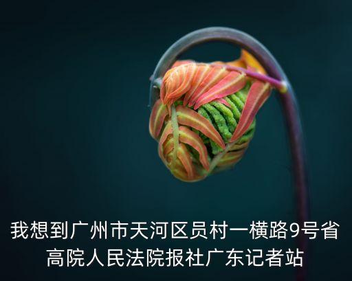 廣州天河員村同志據點，廣州市天河區員村是在市區還是郊區