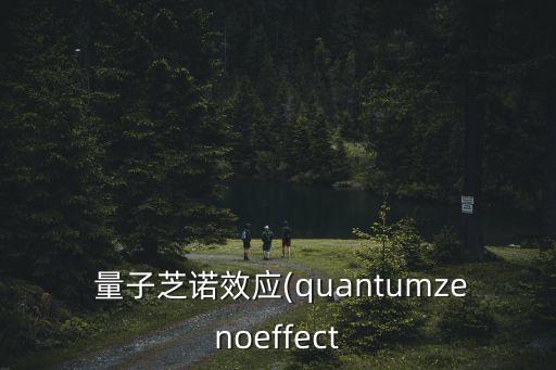 量子物理史話