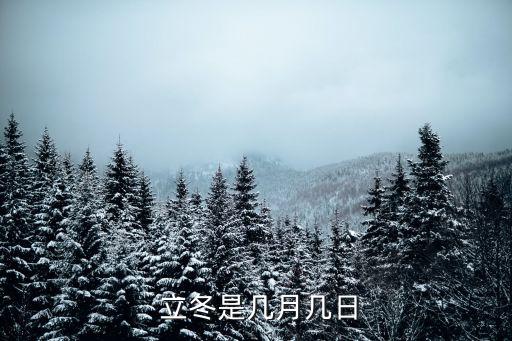  立冬是幾月幾日