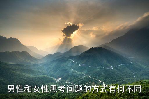 男女思維差異,談戀愛男女思維差異是什么?