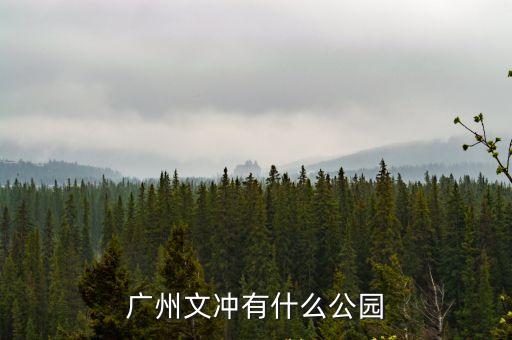 廣州文沖有什么好玩的，在廣州文沖這里有什么好玩的地方