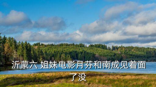 沂蒙六姐妹