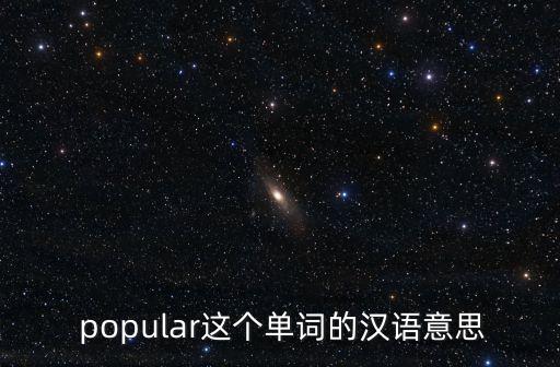 popular是什么意思,popular是什么意思?
