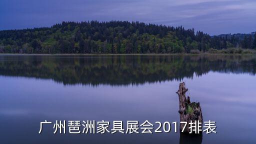 廣州展覽會 2017 年3月，3月份廣州衣柜展參展的時間是不知與往年一樣嘛