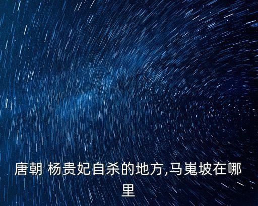 楊貴妃墓,日本為什么有楊貴妃墓?