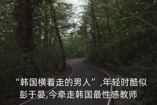 彭于晏發(fā)型,男生有什么好看的發(fā)型?
