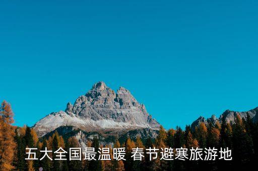 騰沖春節,春節去騰沖玩?建議帶上毛衣和羽絨服