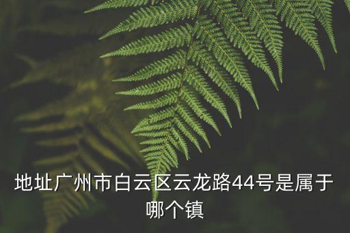 廣州云龍路小區(qū)，廣州 大學(xué)城外環(huán)東路232號(hào)廣州中醫(yī)藥大學(xué)隔壁國(guó)家數(shù)字孵化基本地十