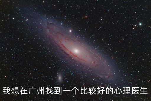 我想在廣州找到一個比較好的心理醫生