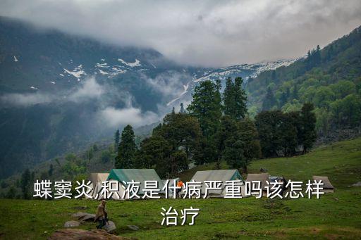 蝶竇炎怎么治療,垂體瘤術后蝶竇炎怎么治療
