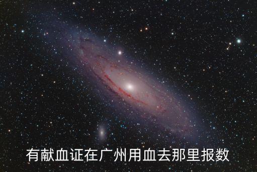 廣州獻血站報銷地址，有獻血證在廣州用血去那里報數(shù)