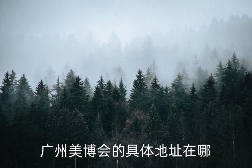 廣州市美博會地址，廣州美博會的具體地址在哪
