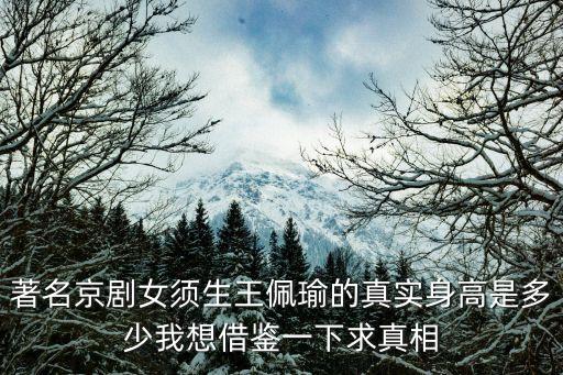 瑜老板,只唱老生不改唱青衣王佩瑜:真的不愧是ta老板