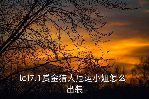 lol7.1賞金獵人厄運小姐怎么 出裝