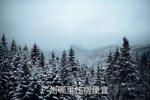 廣州哪里住宿便宜