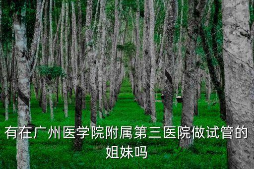 廣州醫科三院黃青，黃青是什么呢