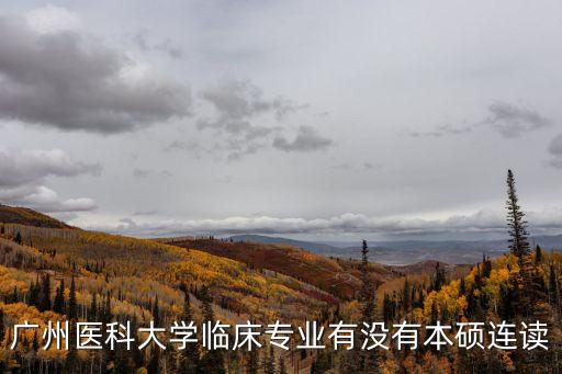 廣州醫(yī)科大學(xué)臨床專業(yè)有沒(méi)有本碩連讀