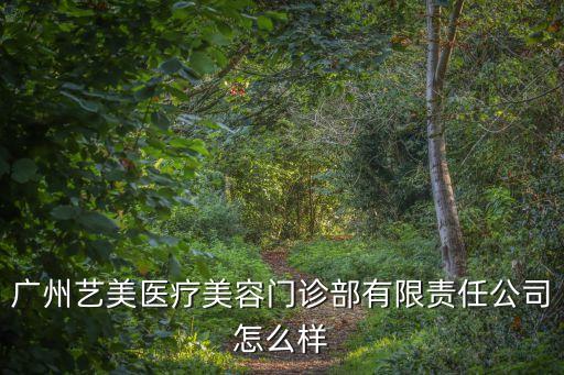 廣州藝美整形醫(yī)院，我想請(qǐng)問一下你們知道廣州什么整容醫(yī)院好