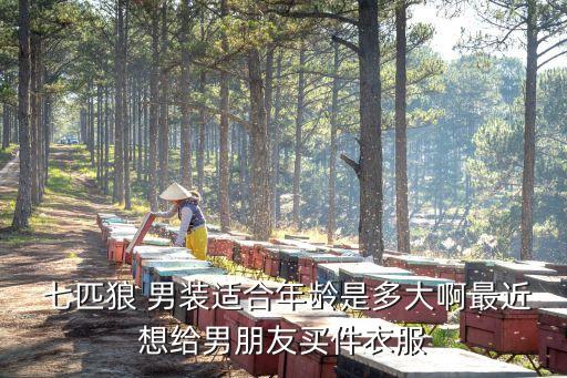 七匹狼男裝,七匹狼男裝怎么樣?真假鑒別圖