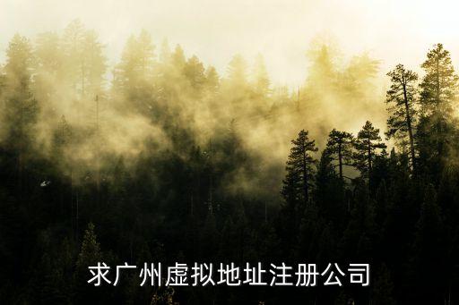 廣州虛擬公司，廣州有哪些VRAR的公司比較好的