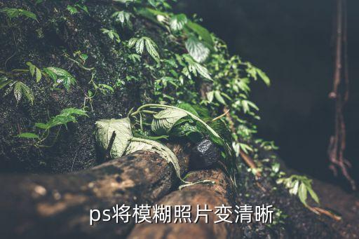 ps照片修復(fù)