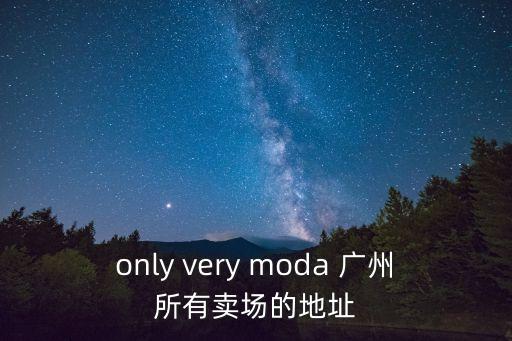 only very moda 廣州所有賣場的地址
