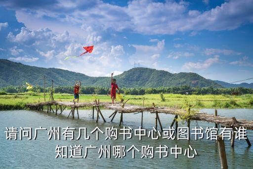 廣州天環廣場圖書，廣州這里哪里的書店的書比較齊全一點呀