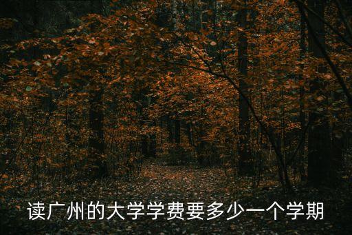 高新學(xué)校廣州學(xué)費(fèi)多少，廣東省高新技術(shù)技工學(xué)校學(xué)費(fèi)