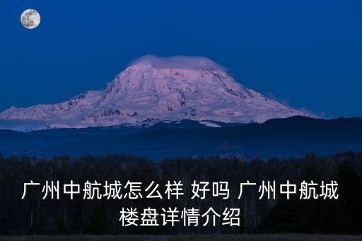 廣州中航城怎么樣 好嗎 廣州中航城樓盤詳情介紹