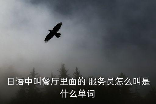 男服務員