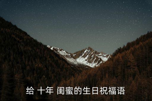 給 十年 閨蜜的生日祝福語