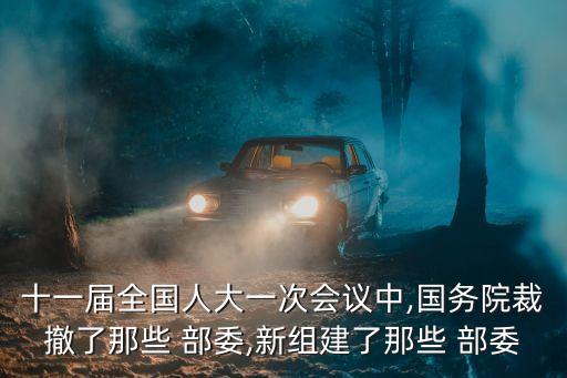 部委改革,哪些部委可以叫部委?