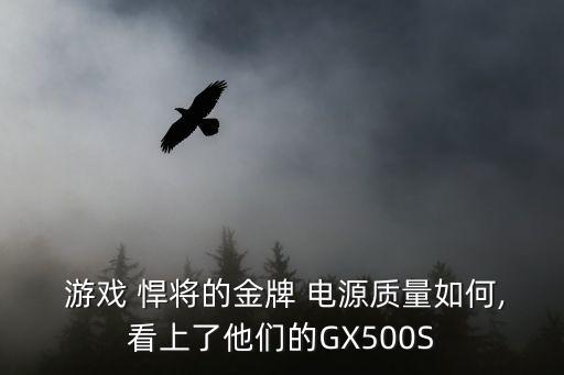 游戲悍將電源,游戲悍將電腦配置怎么樣?看這里!