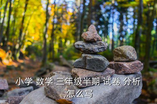 三年級數學試卷分析,數學試卷分析:學生丟分的原因有三起