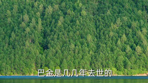  巴金是幾幾年去世的