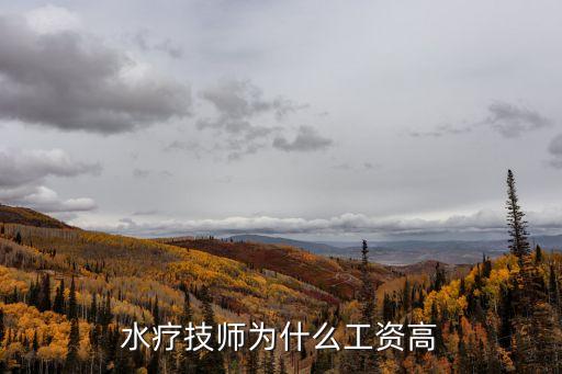 水療技師為什么工資高