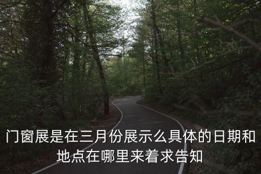 廣州五金展2017年3月，有誰知道廣州門窗展是在三月份什么時候展示么