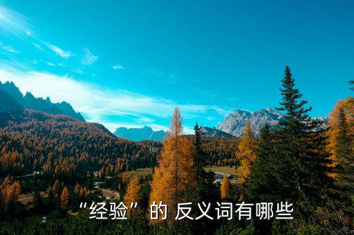 教訓的反義詞,教訓反義詞語是什么