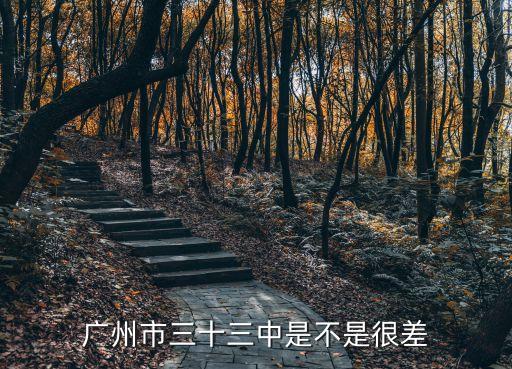 廣州市德育，廣州市初升高需要有德育總評A嗎