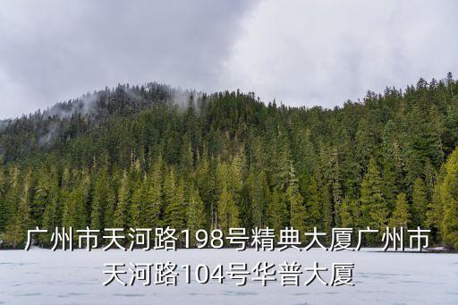 廣州市天河路198號精典大廈廣州市天河路104號華普大廈