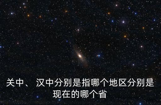 漢中平原,關(guān)中和漢中平原是同個(gè)地方嗎?