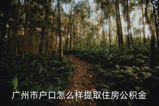 廣州銷(xiāo)戶(hù)提取公積金，廣州市住房公積金銷(xiāo)戶(hù)的問(wèn)題