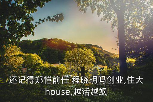 程曉玥母親,鄭愷送別女兒離開人世程曉玥回應:女承母業