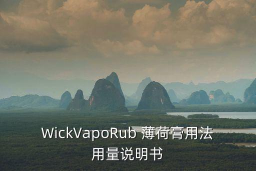 WickVapoRub 薄荷膏用法用量說明書