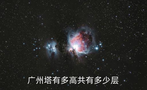 廣州塔有多高共有多少層